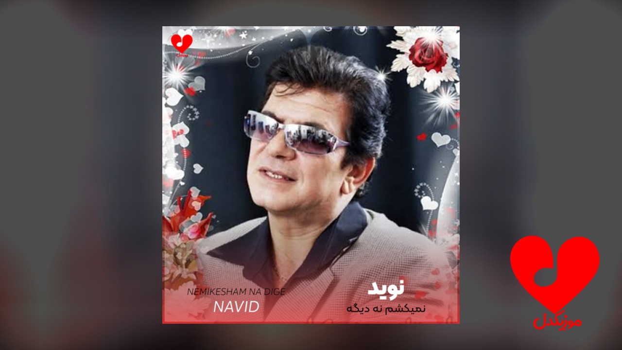 نمیکشم نه دیگه نمیکشم منت مهتابو