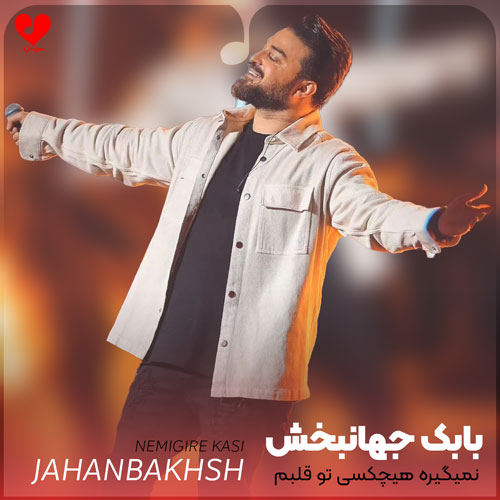 نمیگیره هیچکسی تو قلبم