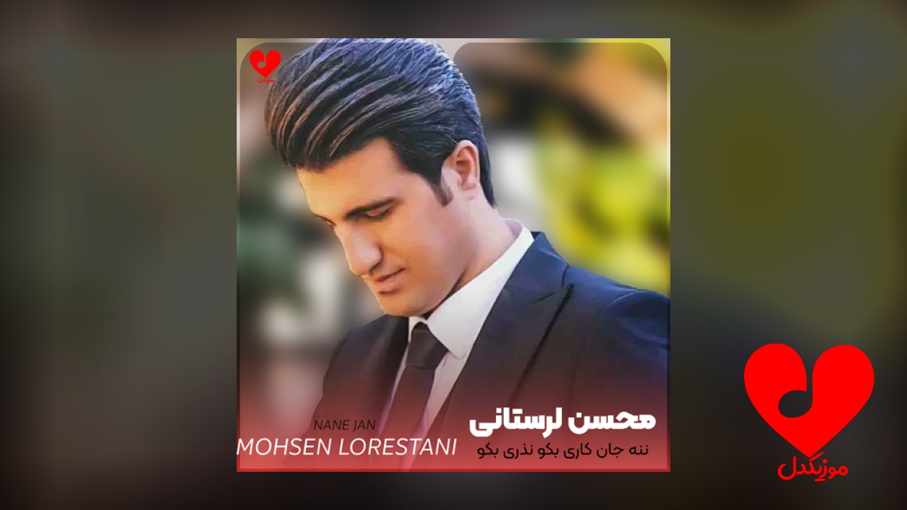 ننه جان کاری بکو