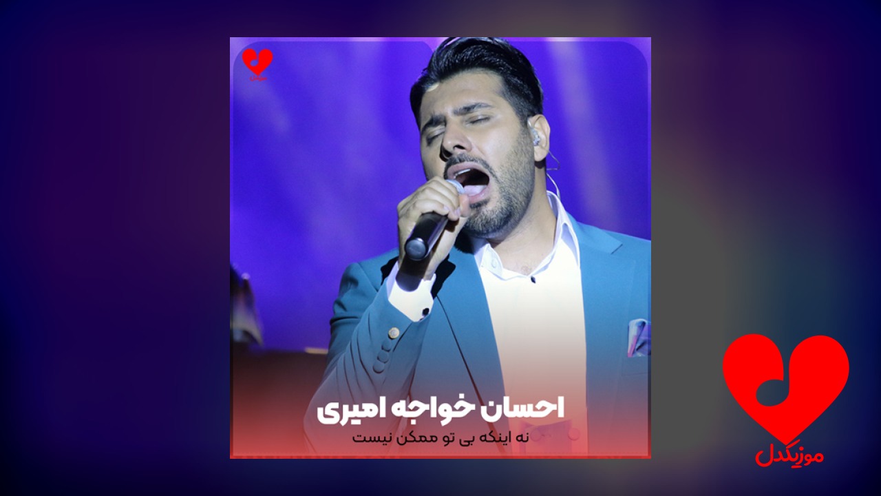 نه اینکه بی تو ممکن نیست