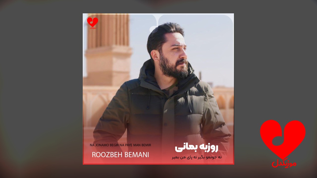 نه جونمو بگیر نه