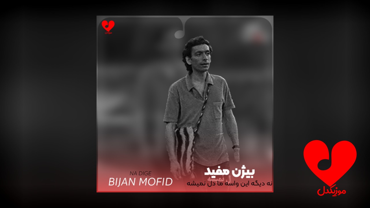 نه دیگه این واسه