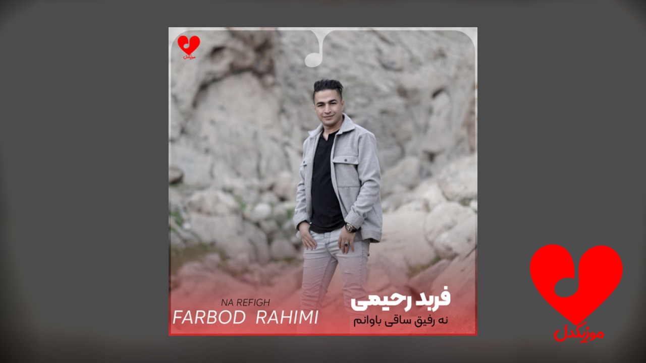 نه رفیق ساقی باوانم
