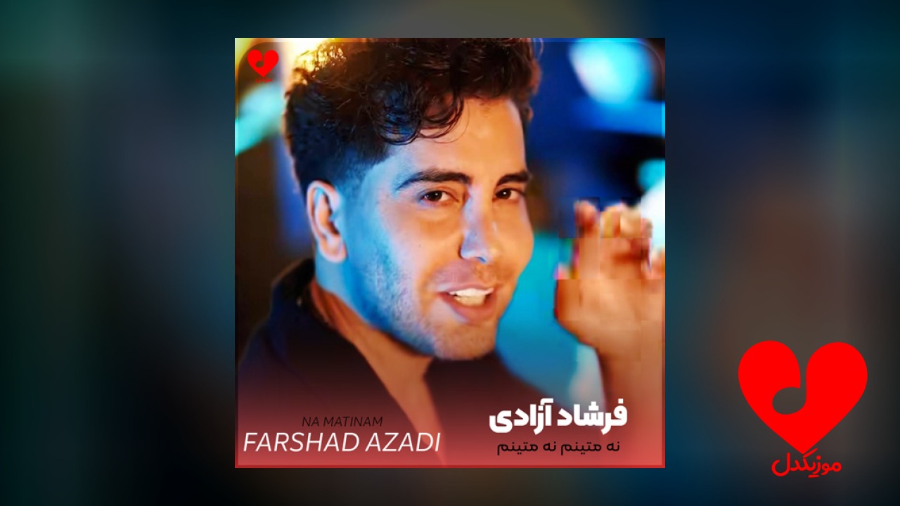 نه متینم نه متینم