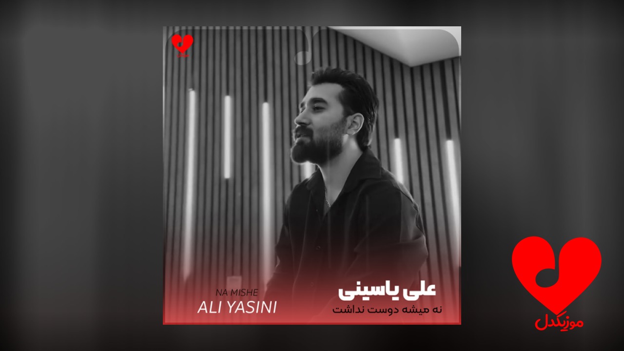 نه میشه دوست نداشت