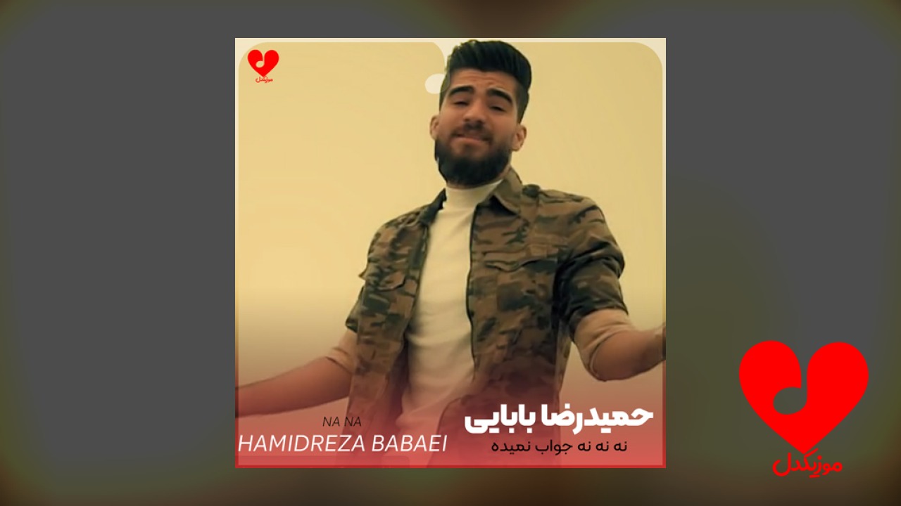 نه نه نه جواب