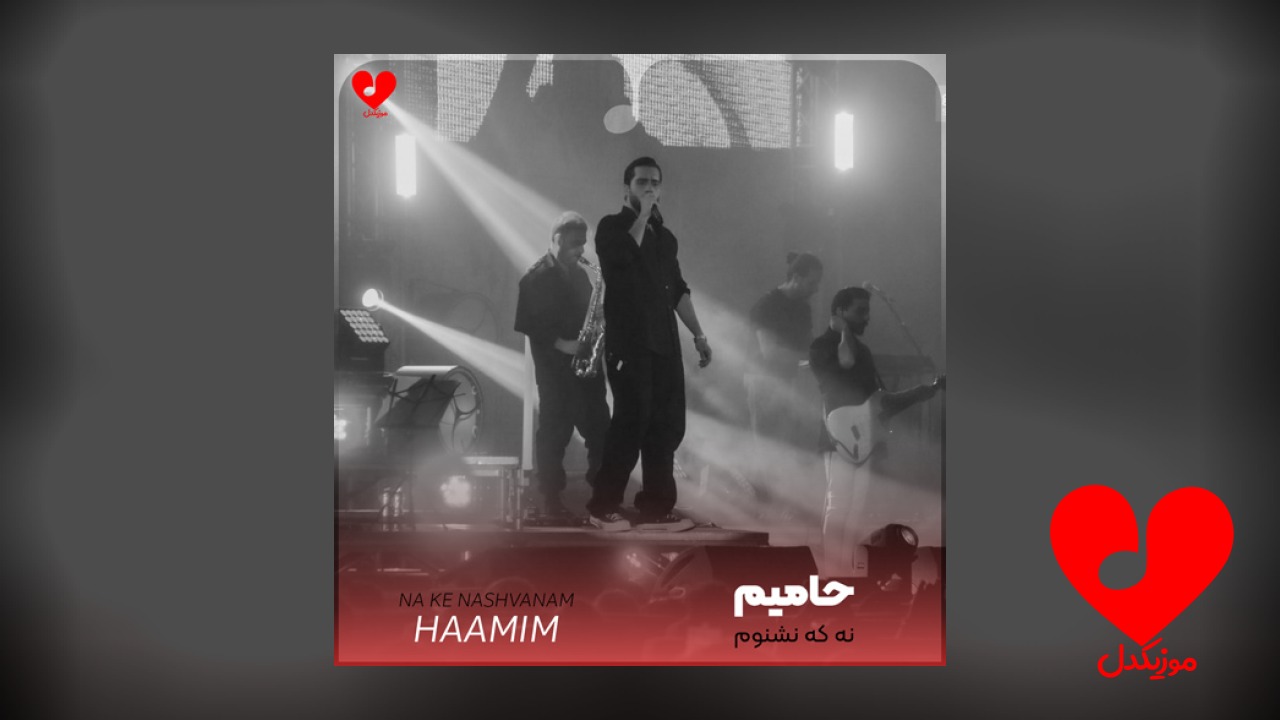 نه که نشنوم نه