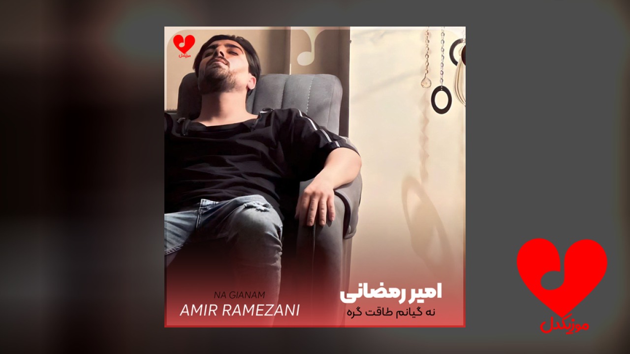 نه گیانم طاقت گره