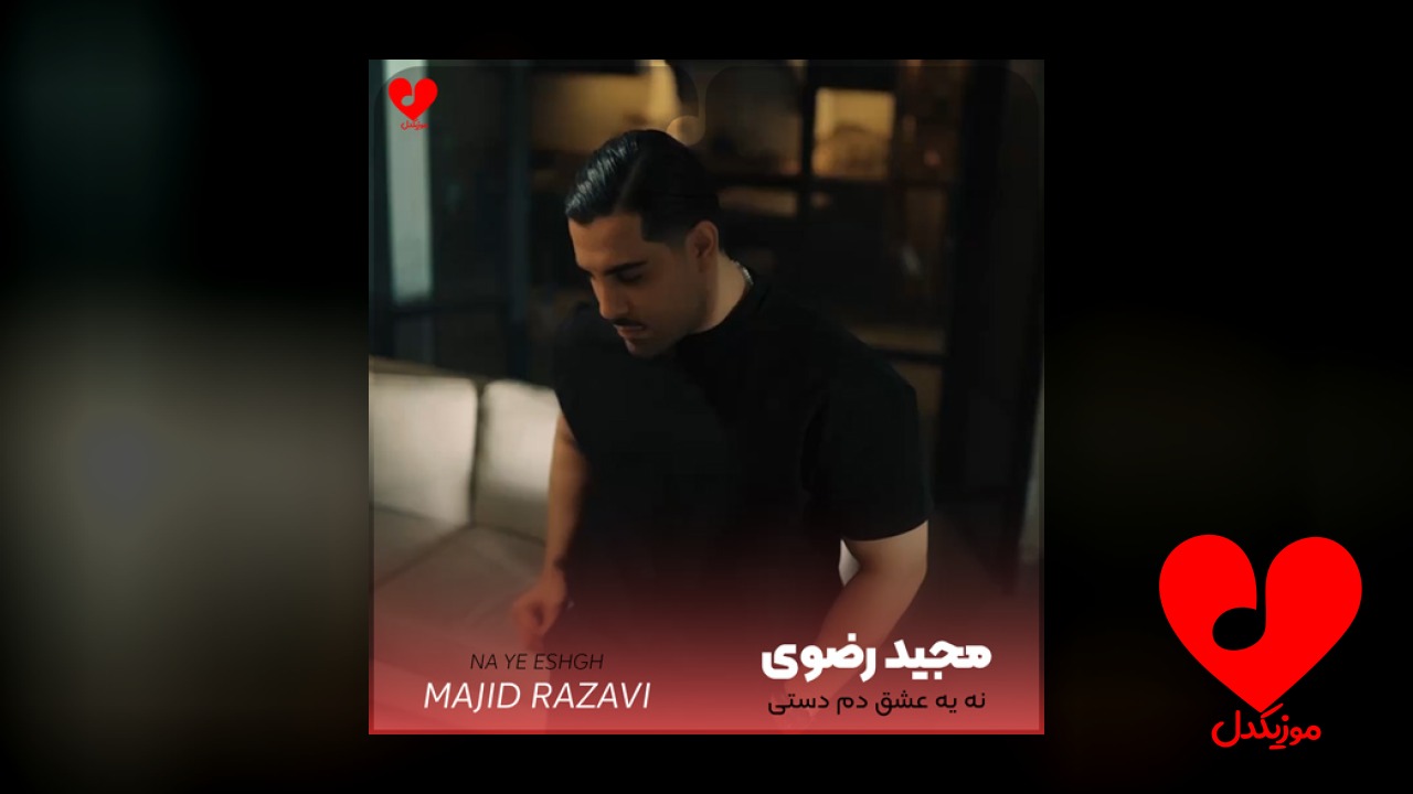 نه یه عشق دم