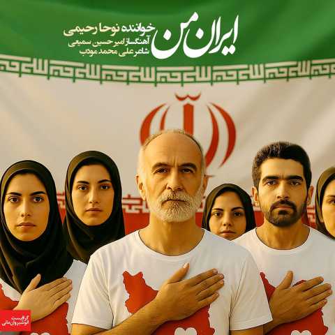 نوحا رحیمی ایران من