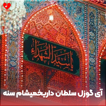 نوحه آی گوزل سلطان داریخمیشام سنه