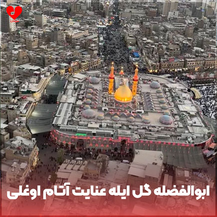 نوحه ابوالفضله گل ایله