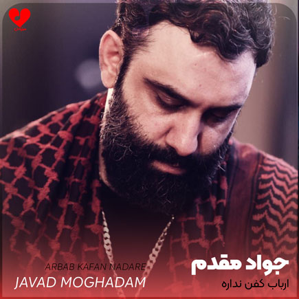 نوحه ارباب کفن نداره