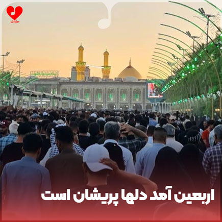 نوحه اربعین آمد دلها پریشان است