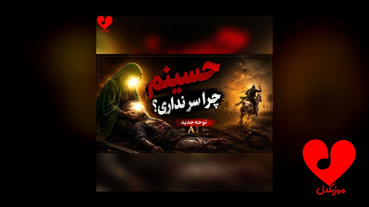 نوحه افغانی حسینم عزیزم