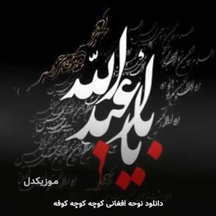 نوحه افغانی کوچه کوچه کوفه