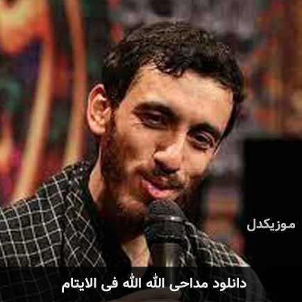 نوحه الله الله فی