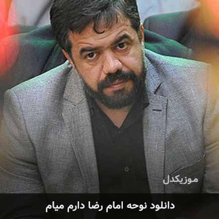 نوحه امام رضا دارم