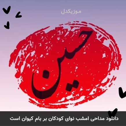 نوحه امشب نوای کودکان