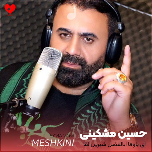 نوحه ای باوفا ابالفضل