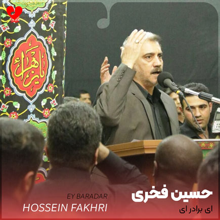 نوحه ای برادر ای حسین فخری