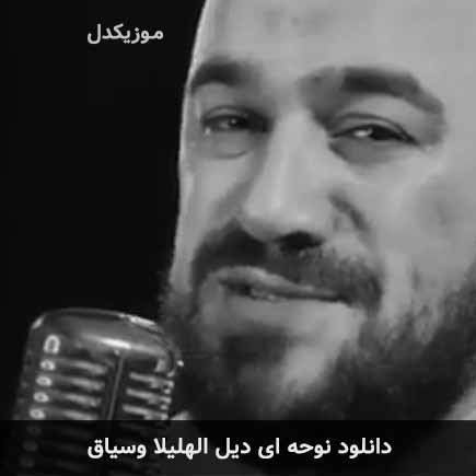 نوحه ای دیل الهلیلا