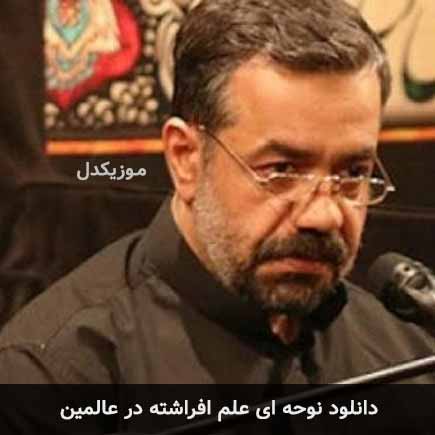 نوحه ای علم افراشته