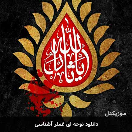 نوحه ای غملر آشناسی