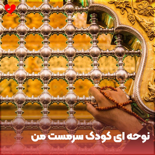 نوحه ای کودک سرمست