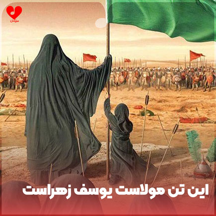 نوحه این تن مولاست یوسف زهراست
