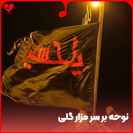 نوحه بر سر مزار
