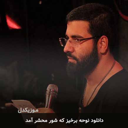 نوحه برخیز که شور