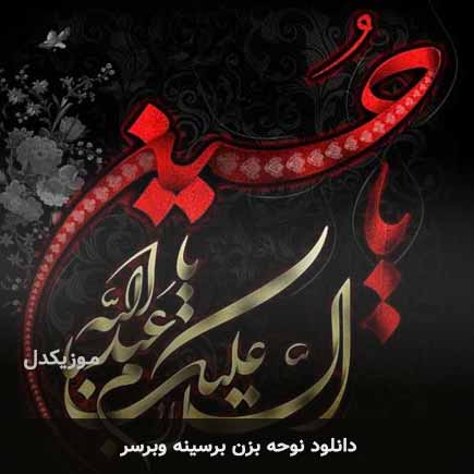 نوحه بزن برسینه وبرسر