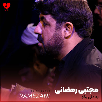 نوحه به علی بگو
