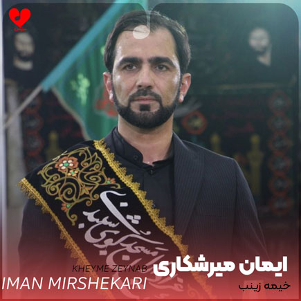 نوحه بوشهری خیمه زینب ایمان میرشکاری