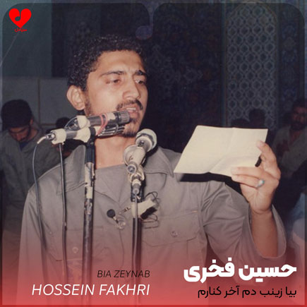 نوحه بیا زینب دم