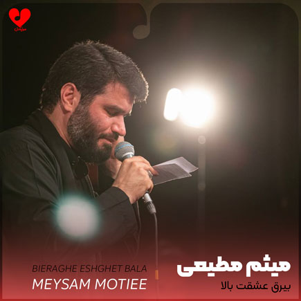 نوحه بیرق عشقت بالا میثم مطیعی