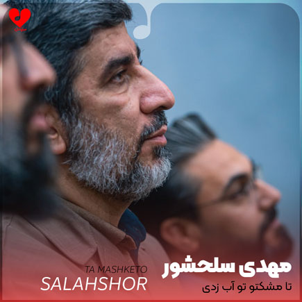 نوحه تا تو مشکتو