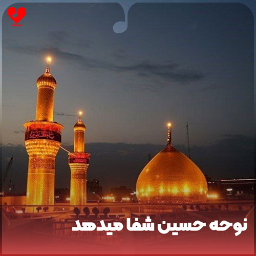نوحه تربت کوی حسین