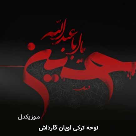 نوحه ترکی اویان قارداش