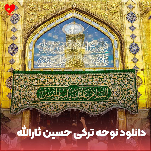 نوحه ترکی حسین ثارالله