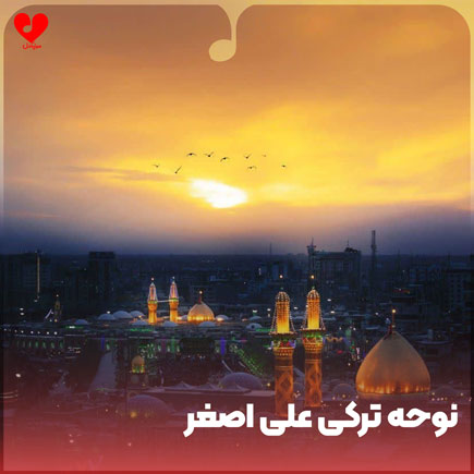 نوحه ترکی علی اصغر + روضه