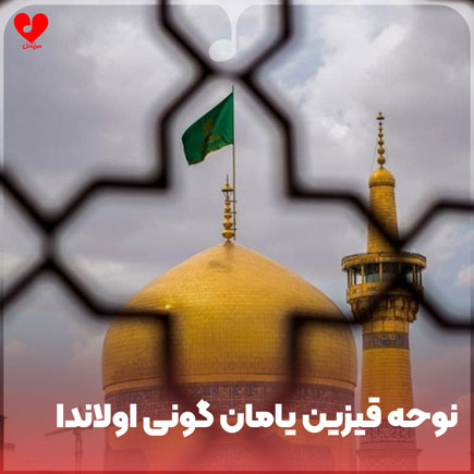 نوحه ترکی قیزین یامان گونی اولاندا