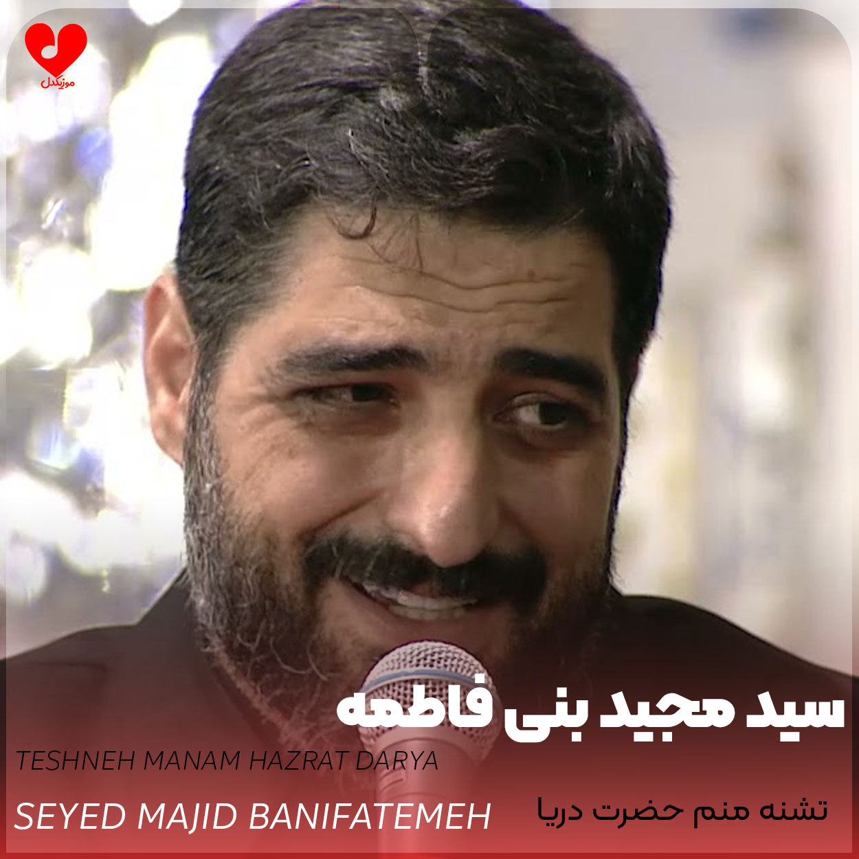 نوحه تشنه منم حضرت