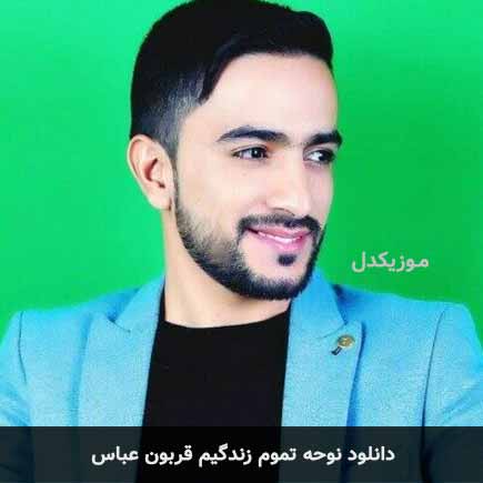 نوحه تموم زندگیم قربون