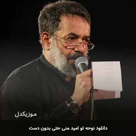 نوحه تو امید منی
