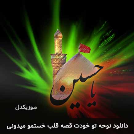 نوحه تو خودت قصه