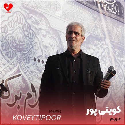 نوحه حریم کویتی پور