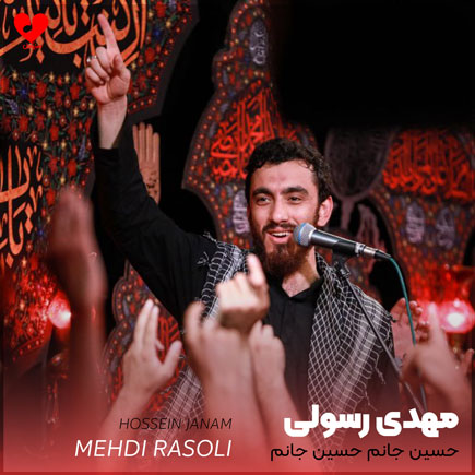 نوحه حسین جانم حسین