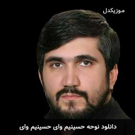 نوحه حسینیم وای حسینیم